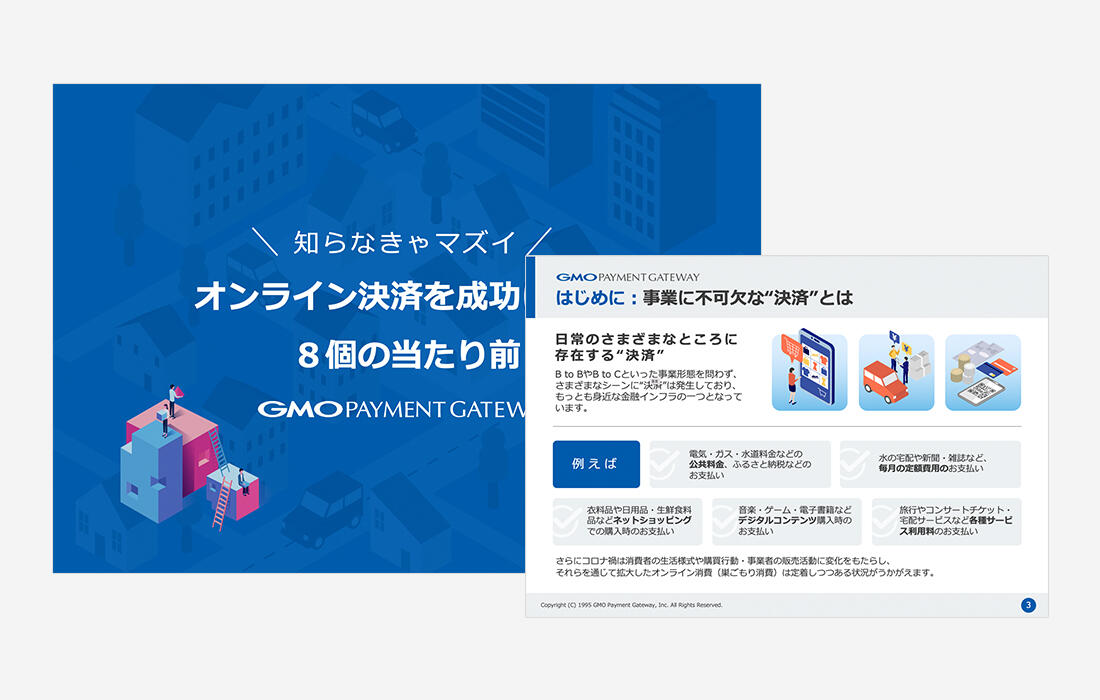 オンライン決済を成功に導く8個の当たり前の資料